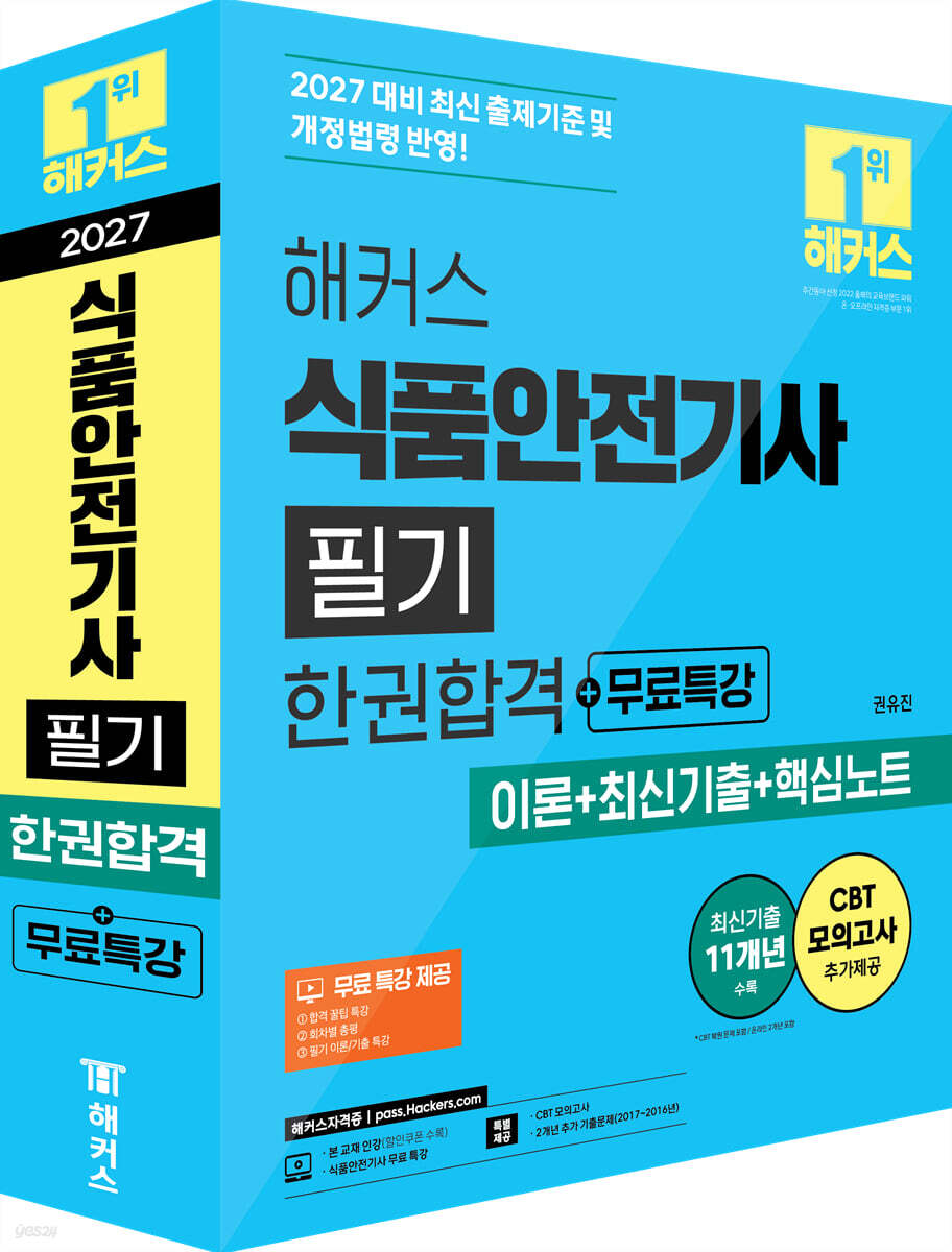 2027 해커스 식품안전기사 필기 한권합격+무료특강 (이론+최신기출+핵심노트)