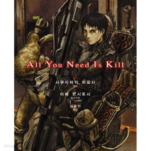 All you need is kill /올 유 니드 이스 킬 /라노벨 /최상급