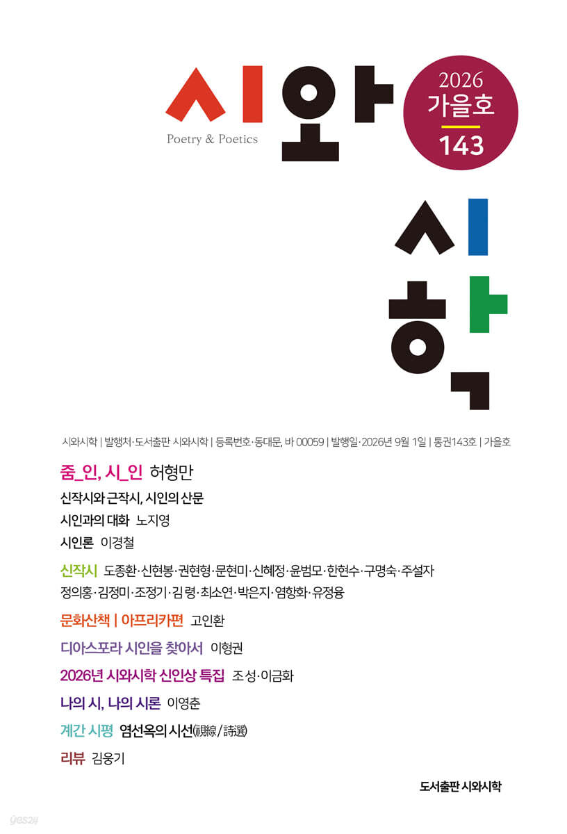 시와 시학 (계간) : 가을호 [2026]
