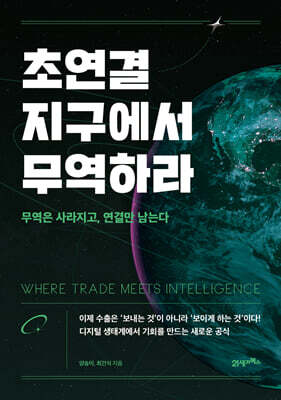 초연결 지구에서 무역하라