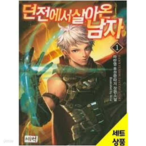 던전에서 살아 온 남자 1-8(완)-파란영-퓨전판타지-2-232뒤