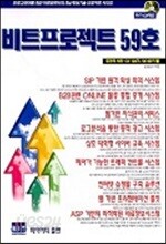 비트 프로젝트 59호