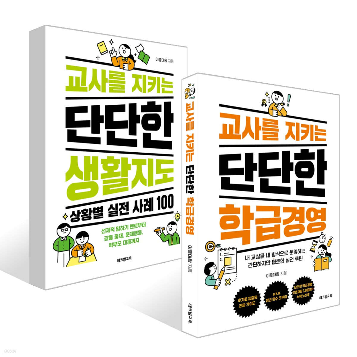 교사를 지키는 단단한 생활지도 : 상황별 실전 사례 100 + 교사를 지키는 단단한 학급경영 세트