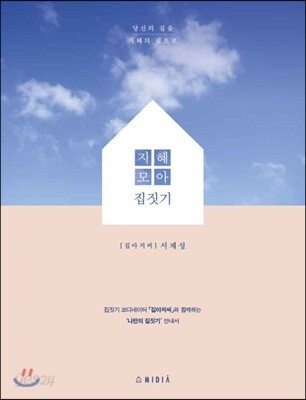 지혜 모아 집짓기