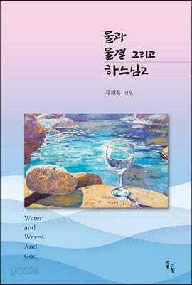 물과 물결 그리고 하느님 2
