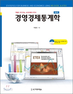 경영경제통계학