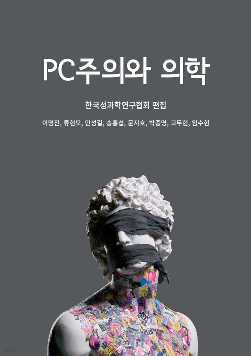 PC주의와 의학