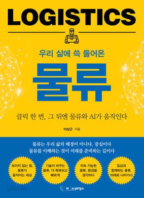 우리 삶에 쓱 들어온 물류