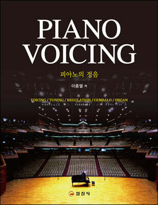 피아노의 정음 PIANO VOICING