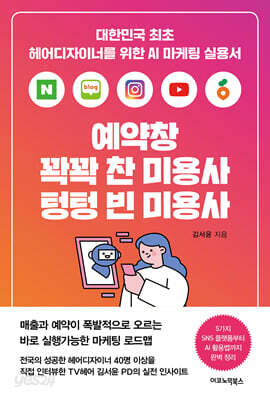 예약창 꽉꽉 찬 미용사 텅텅 빈 미용사