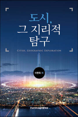 도시, 그 지리적 탐구