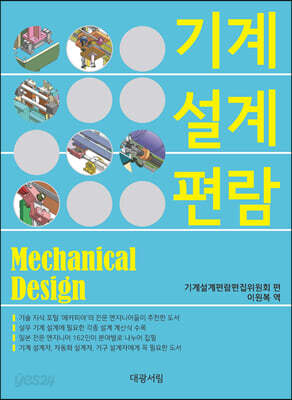 기계설계편람