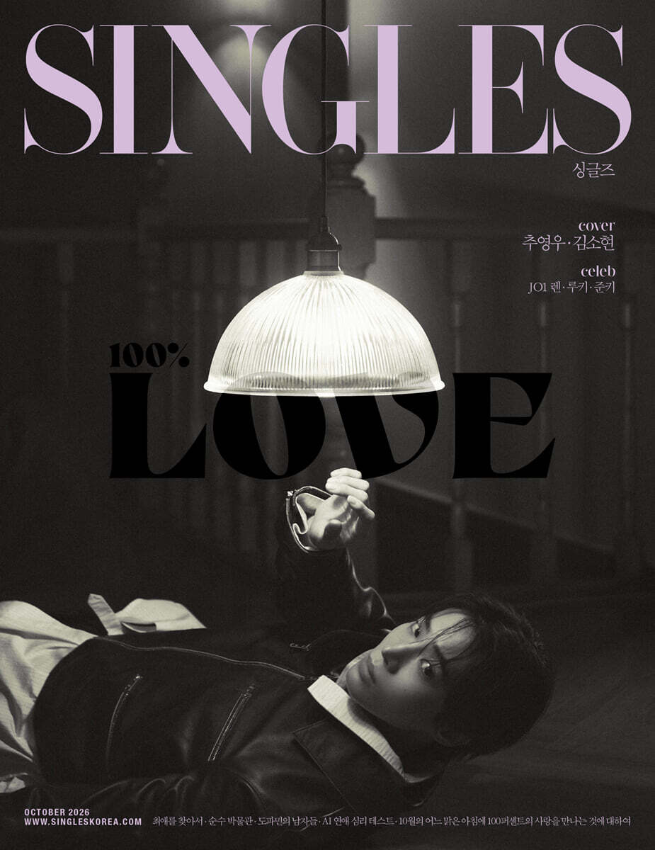 Singles 싱글즈 C형 (월간) : 10월 [2026]