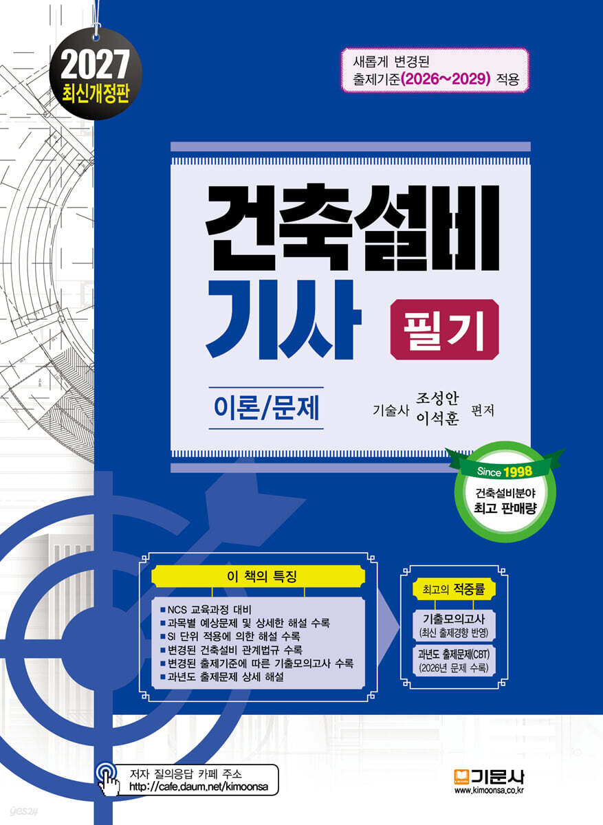 2027 건축설비기사 필기 이론/문제
