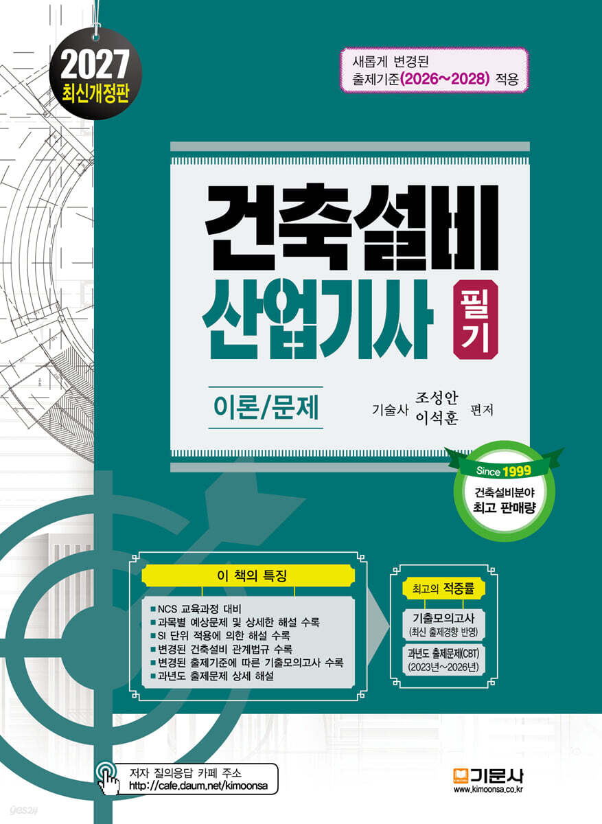 2027 건축설비산업기사 필기 이론/문제