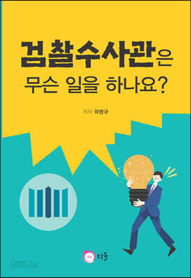 검찰수사관은 무슨일을 하나요