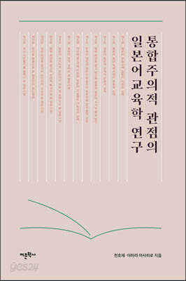 통합주의적 관점의 일본어교육학 연구