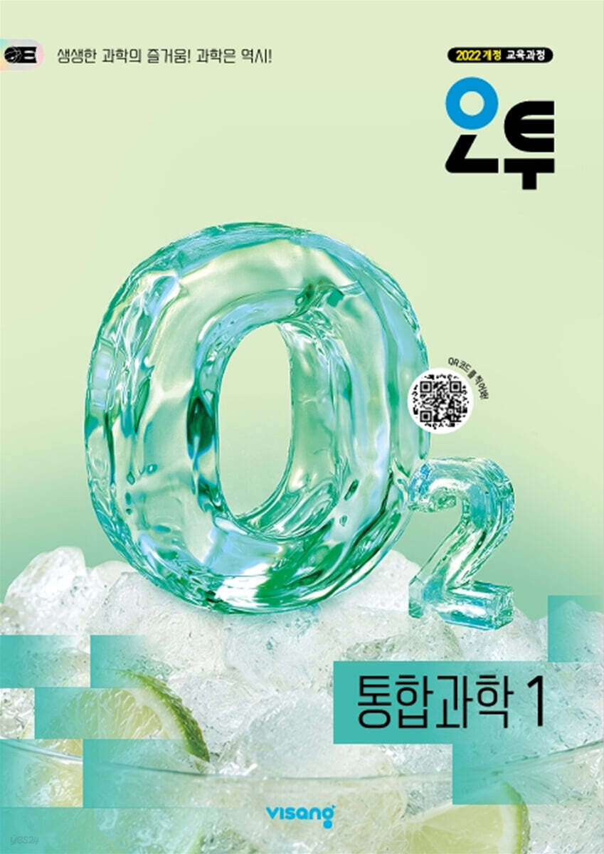 오투 고등 통합과학 1 (2027년)