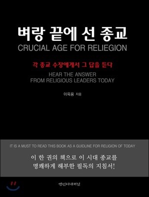 벼랑 끝에선 종교
