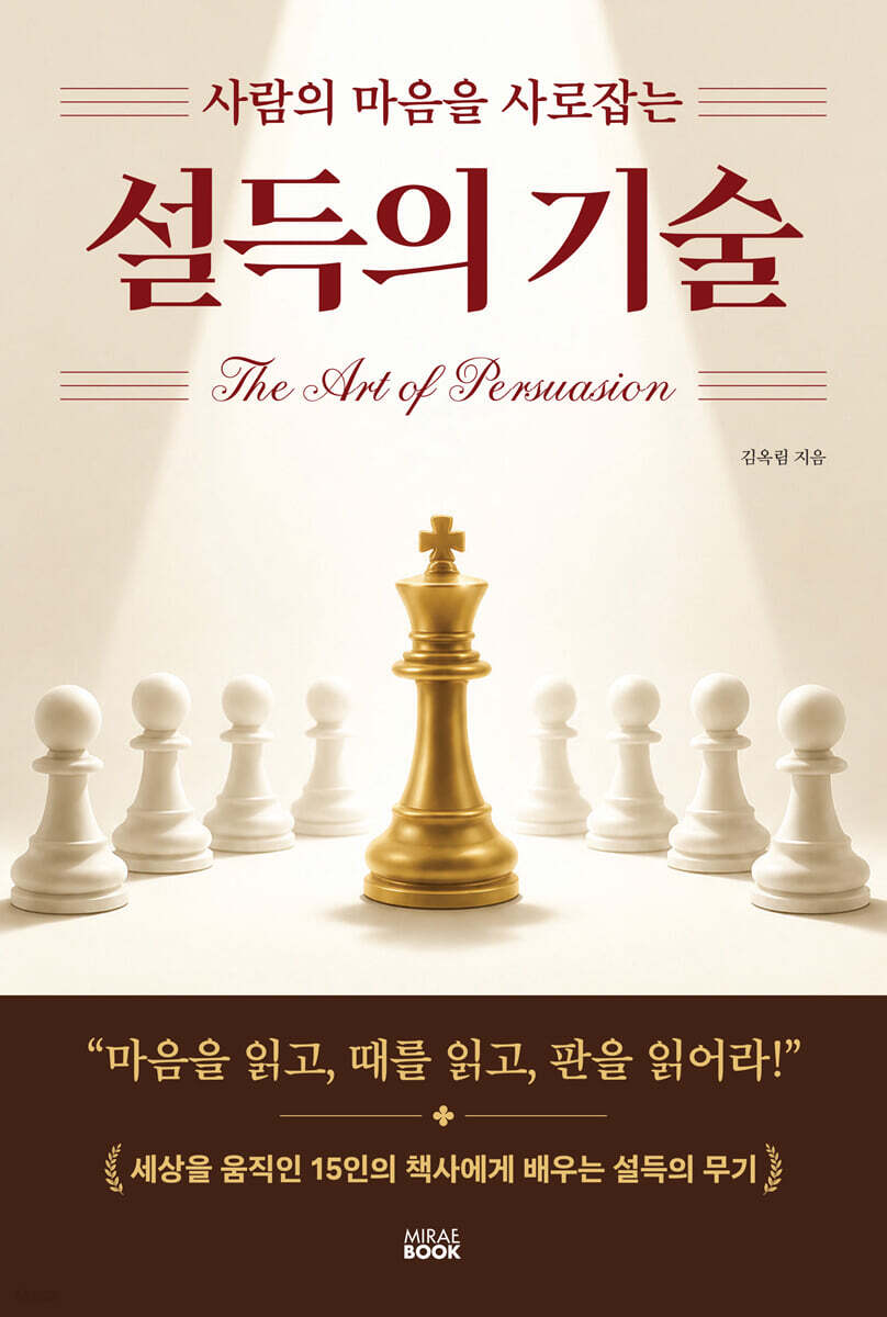 설득의 기술