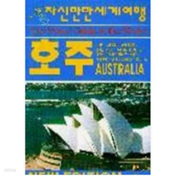 자신만만 세계여행 호주 Australia