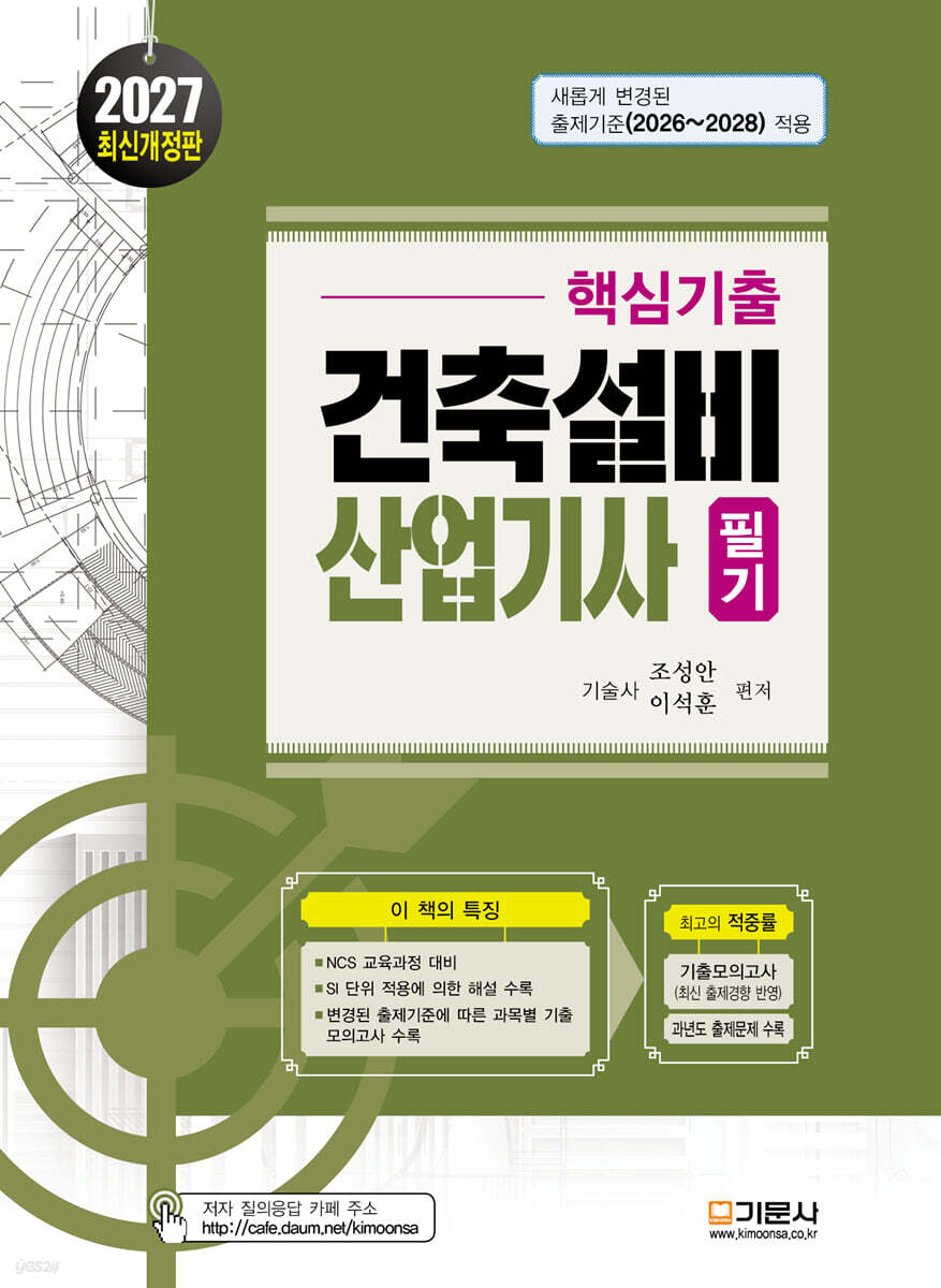 2027 핵심기출 건축설비산업기사 필기