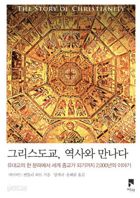 그리스도교, 역사와 만나다