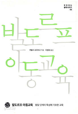 발도르프 아동교육