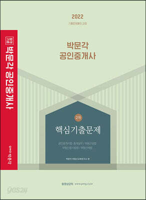 2022 박문각 공인중개사 2차 핵심기출문제