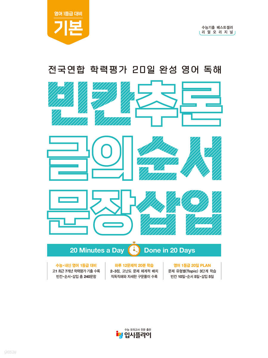 리얼 오리지널 전국연합 학력평가 20일 완성 영어 독해 빈칸·순서·삽입 기본 (2027년)
