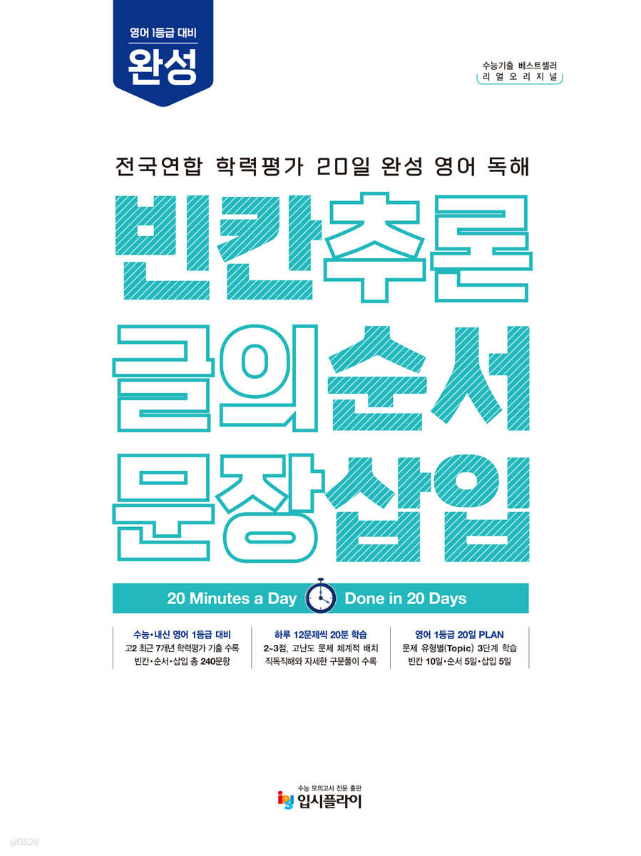 리얼 오리지널 전국연합 학력평가 20일 완성 영어 독해 빈칸·순서·삽입 완성 (2027년)