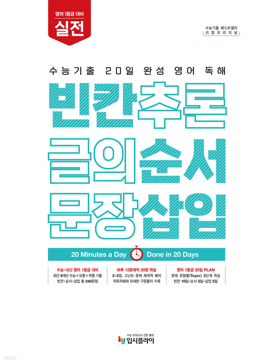 리얼 오리지널 수능기출 20일 완성 영어 독해 빈칸·순서·삽입 실전 (2027년)