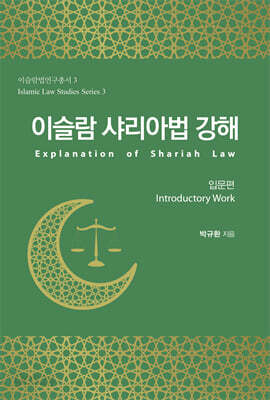 이슬람 샤리아법 강해 Explanation  of  Shariah  Law