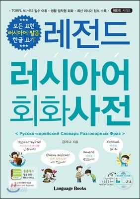 레전드 러시아어 회화사전
