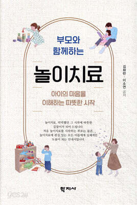 부모와 함께하는 놀이치료