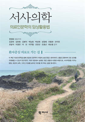 서사의학