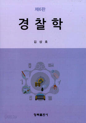 경찰학