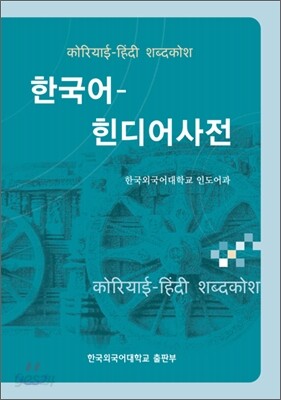 한국어 - 힌디어 사전