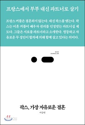 팍스, 가장 자유로운 결혼