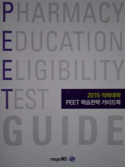 2015 약학대학 PEET 학습전략 가이드북