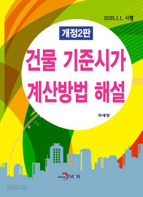 건물 기준시가 계산방법 해설
