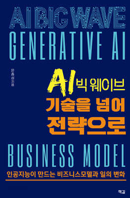 AI 빅 웨이브, 기술을 넘어 전략으로