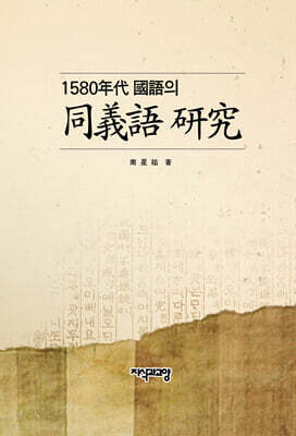 1580년대 국어 동의어 연구