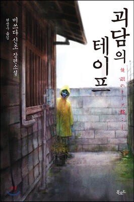 괴담의 테이프