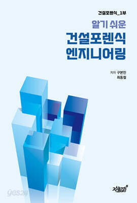 알기 쉬운 건설포렌식 엔지니어링