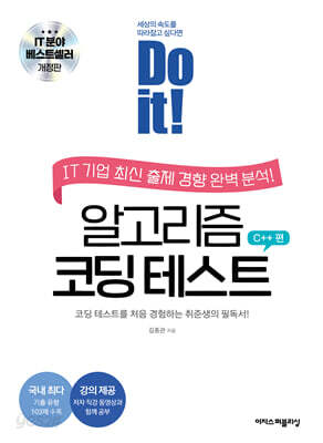 Do it! 알고리즘 코딩 테스트 C++ 편