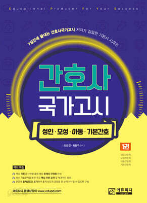 간호사 국가고시 제1권 성인/모성/아동/기본간호학