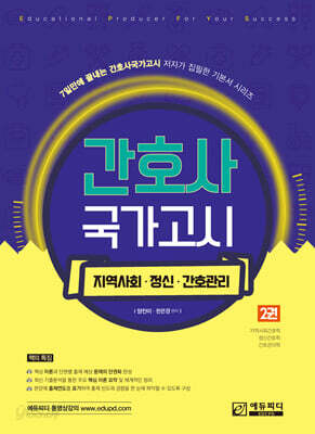 간호사 국가고시 제2권 지역사회/정신간호/간호관리학