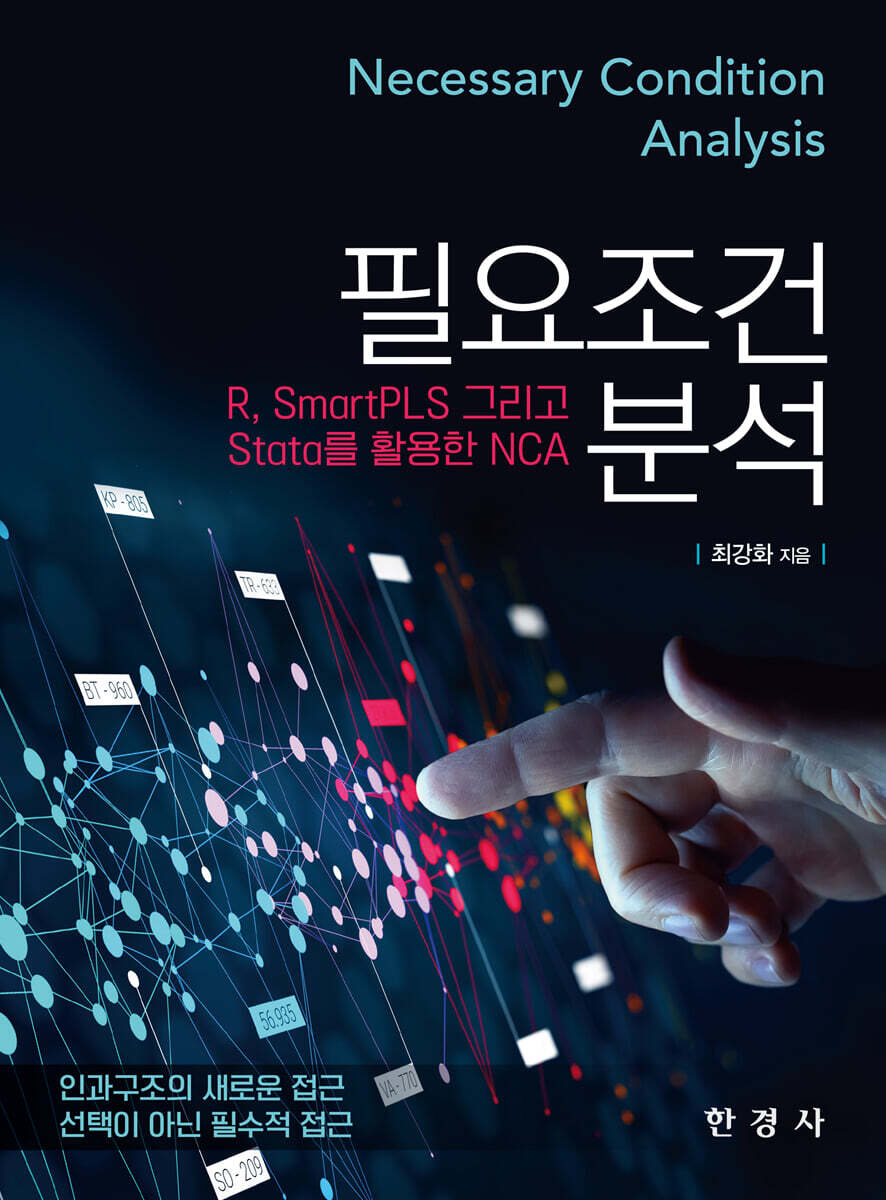 필요조건분석