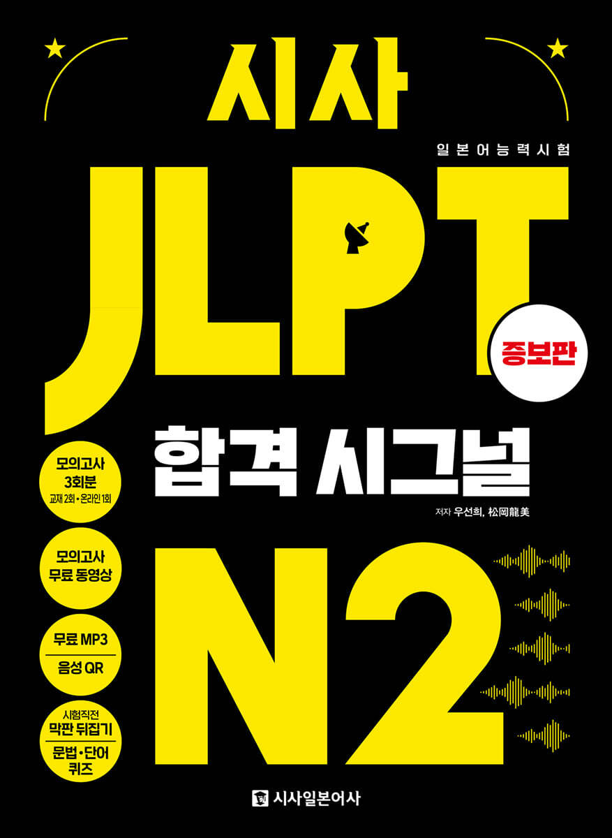 시사 JLPT 합격시그널 N2